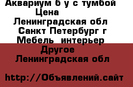 Аквариум б/у с тумбой › Цена ­ 2 000 - Ленинградская обл., Санкт-Петербург г. Мебель, интерьер » Другое   . Ленинградская обл.